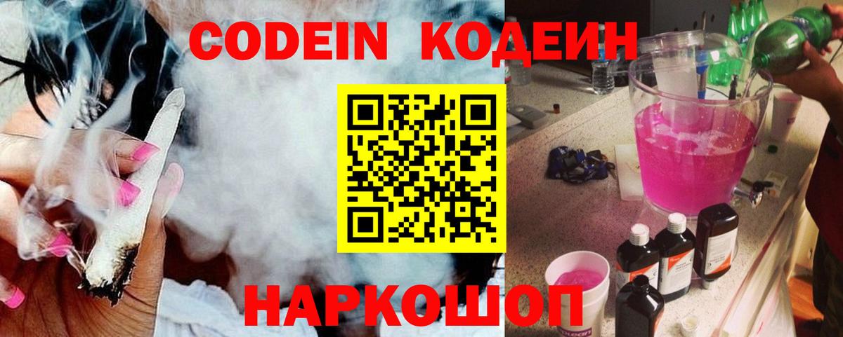 Кодеин Purple Drank Лесозаводск